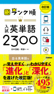 大学入試　ランク順『ランク順　入試英単語２３００　改訂版』