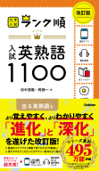 大学入試　ランク順『ランク順　入試英熟語１１００　改訂版』