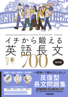 イチから鍛える英語長文『イチから鍛える英語長文７００　改訂版　音声アプリ対応＆トレーニングブックつき』