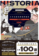 精選問題集『ＨＩＳＴＯＲＩＡ［ヒストリア］　日本史探究精選問題集【改訂版】』
