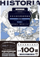 精選問題集『ＨＩＳＴＯＲＩＡ［ヒストリア］　世界史探究精選問題集【改訂版】』