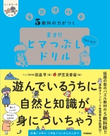 ヒー＆マーのゆかいな学習『５教科の力がつく　天才！！ヒマつぶしドリル　ちょいムズ』