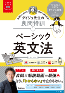 大学受験ムビスタ『大学受験ムビスタ　ダイジュ先生の良問特訓【１】　ベーシック英文法　ＭＯＶＩＥ×ＳＴＵＤＹ』