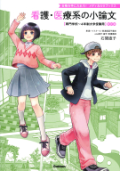 合格を手に入れろ！　メディカルＶブックス『看護・医療系の小論文　改訂版　専門学校～４年制大学受験用』