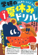 学研の夏休みドリル『小学１年』