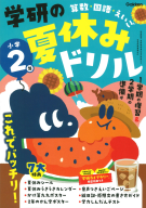 学研の夏休みドリル『小学２年』