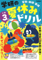 学研の夏休みドリル『学研の夏休みドリル　小学３年』