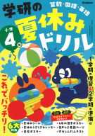 学研の夏休みドリル『学研の夏休みドリル　小学４年』