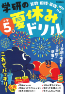 学研の夏休みドリル『学研の夏休みドリル　小学５年』