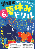 学研の夏休みドリル『学研の夏休みドリル　小学６年』
