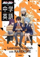 『カレコレと学ぶ中学英語』