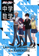 『カレコレと学ぶ中学数学』