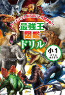 『最強王図鑑ドリル　こくご・さんすう　１年生』