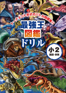 『最強王図鑑ドリル　国語・算数　２年生』