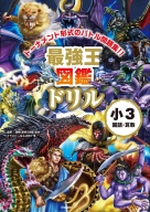 『最強王図鑑ドリル　国語・算数　３年生』