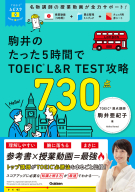 ＴＯＥＩＣムビスタ『ＴＯＥＩＣムビスタ　駒井のたった５時間で　ＴＯＥＩＣ　Ｌ＆Ｒ　ＴＥＳＴ　攻略　７３０点　ＭＯＶＩＥ×ＳＴＵＤＹ』
