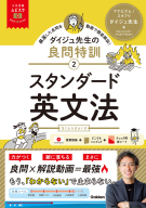 大学受験ムビスタ『大学受験ムビスタ　ダイジュ先生の良問特訓【２】　スタンダード英文法　ＭＯＶＩＥ×ＳＴＵＤＹ』
