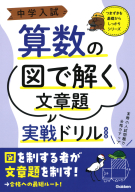 中学入試つまずきを基礎からしっかり『中学入試算数の図で解く文章題実戦ドリル　新装版』