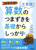 中学入試つまずきを基礎からしっかり『中学入試　算数のつまずきを基礎からしっかり文章題　新装版』