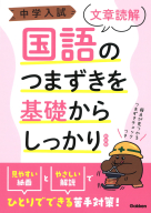 中学入試つまずきを基礎からしっかり『中学入試　国語のつまずきを基礎からしっかり文章読解　新装版』