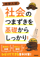 中学入試つまずきを基礎からしっかり『中学入試　社会のつまずきを基礎からしっかり　改訂版』