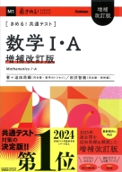 きめる！共通テストシリーズ『きめる！共通テスト　数学Ⅰ・Ａ　増補改訂版』