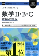 きめる！共通テストシリーズ『きめる！共通テスト　数学Ⅱ・Ｂ・Ｃ　増補改訂版』