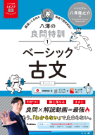 大学受験ムビスタ『大学受験ムビスタ　八澤の良問特訓【１】　ベーシック古文　ＭＯＶＩＥ×ＳＴＵＤＹ』