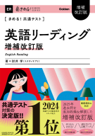 きめる！共通テストシリーズ『きめる！共通テスト　英語リーディング　増補改訂版』