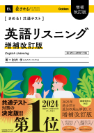 きめる！共通テストシリーズ『きめる！共通テスト　英語リスニング　増補改訂版』