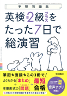 予想問題集『英検準２級プラスをたった７日で総演習』