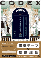 精選問題集『ＣＯＤＥＸ［コデックス］　現代文精選問題集』