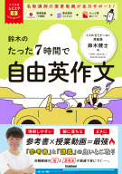 大学受験ムビスタ『大学受験ムビスタ　鈴木のたった７時間で自由英作文　ＭＯＶＩＥ×ＳＴＵＤＹ』
