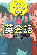 『私立パラの丸高校英会話』
