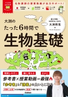 大学受験ムビスタ『大学受験ムビスタ　大渕のたった６時間で生物基礎　ＭＯＶＩＥ×ＳＴＵＤＹ』