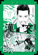 マンガゼミナール『漢文　新版』