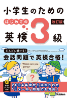 『小学生のための　はじめての英検３級　改訂版』