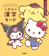 『サンリオキャラクターズといっしょ　小学生の漢字カード』