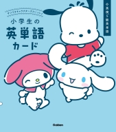 『サンリオキャラクターズといっしょ　小学生の英単語カード』