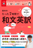 大学受験ムビスタ『大学受験ムビスタ　鈴木のたった７時間で和文英訳　ＭＯＶＩＥ×ＳＴＵＤＹ』