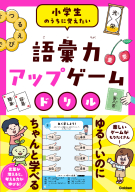 『語彙力アップゲームドリル』