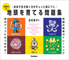『１０歳からの地頭を育てる問題集』