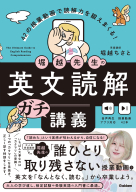 『堀越先生の英文読解ガチ講義　４２の授業動画で読解力を鍛えまくる！』