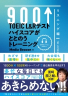 『ＴＯＥＩＣ　Ｌ＆Ｒテスト　ハイスコアがととのうトレーニング　リスニング編』