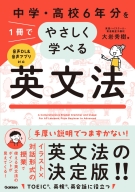 『中学・高校６年分を１冊でやさしく学べる英文法』
