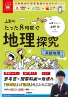 大学受験ムビスタ『大学受験ムビスタ　上野のたった８時間で地理探究　系統地理　ＭＯＶＩＥ×ＳＴＵＤＹ』