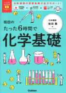 大学受験ムビスタ『大学受験ムビスタ　坂田のたった６時間で化学基礎　ＭＯＶＩＥ×ＳＴＵＤＹ』