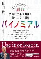 『知的ビジネス英語を使いこなす鍵はバイノミアル　１日１題２項フレーズ』