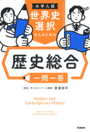 『大学入試　世界史選択の人のための　歴史総合一問一答』