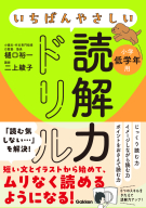 『いちばんやさしい読解力ドリル　小学低学年用』